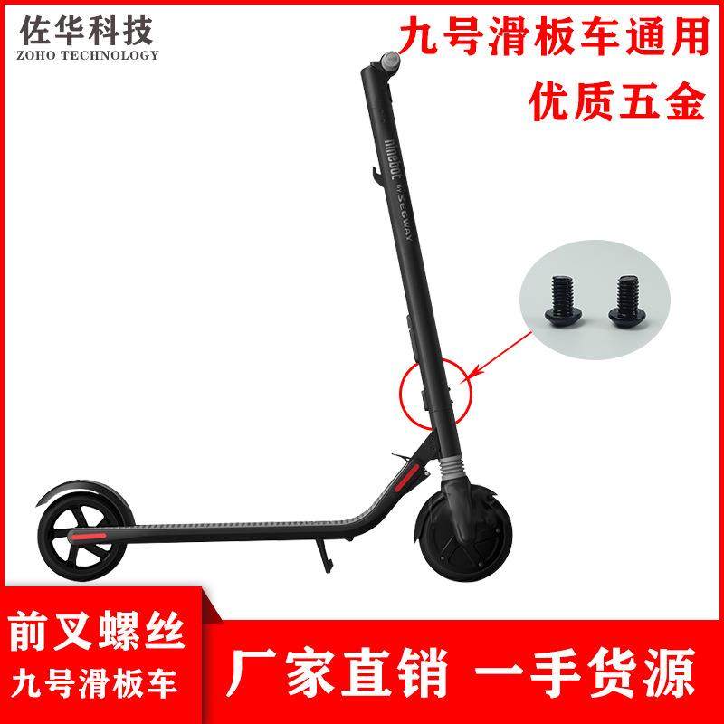 适用于九号电动滑板车配件ES1ES2E22E25通用前叉电池螺丝工具