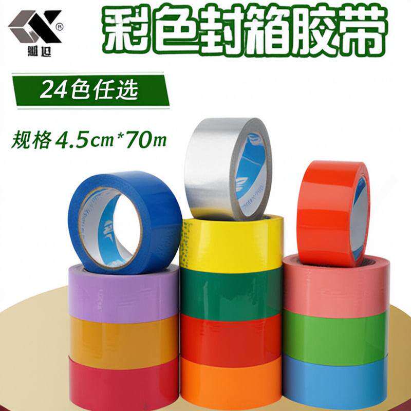 彩色封箱胶带透明胶4 5cm快递打包带包装封口胶布纸外贸