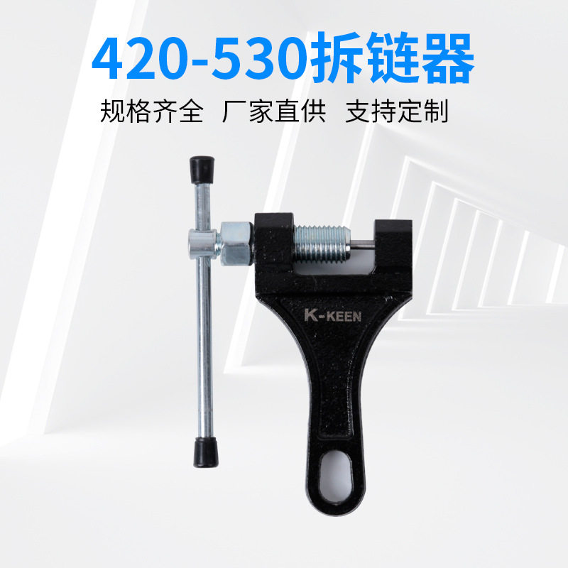 摩托车拆大链链条拆链器拆卸链器拆链条工具截链器420-530拆链器