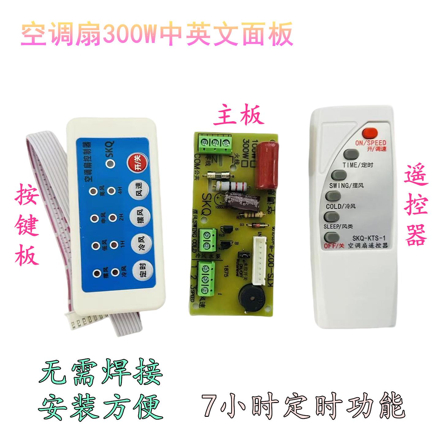 厂家直销空调扇电风扇线路通用板冷风扇主板电路板塔扇水空调扇板