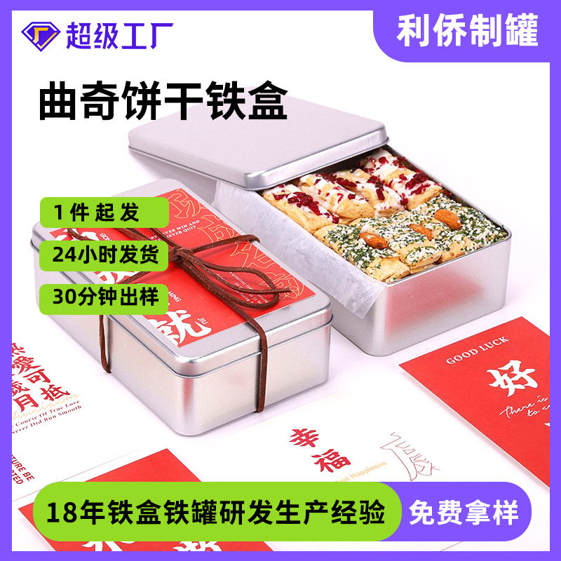 利侨磨砂马口铁盒长方形曲奇饼干烘焙包装盒喜糖铁盒
