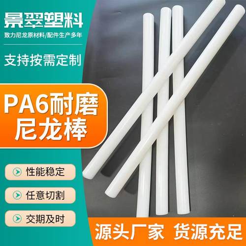 PA6耐磨尼龙棒尼龙管PA66实心棒PP棒PE棒MC浇筑尼龙棒