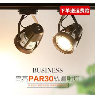 店櫥窗30瓦導軌燈 展廳背景墻LED軌道燈廠家 服裝 par30軌道燈