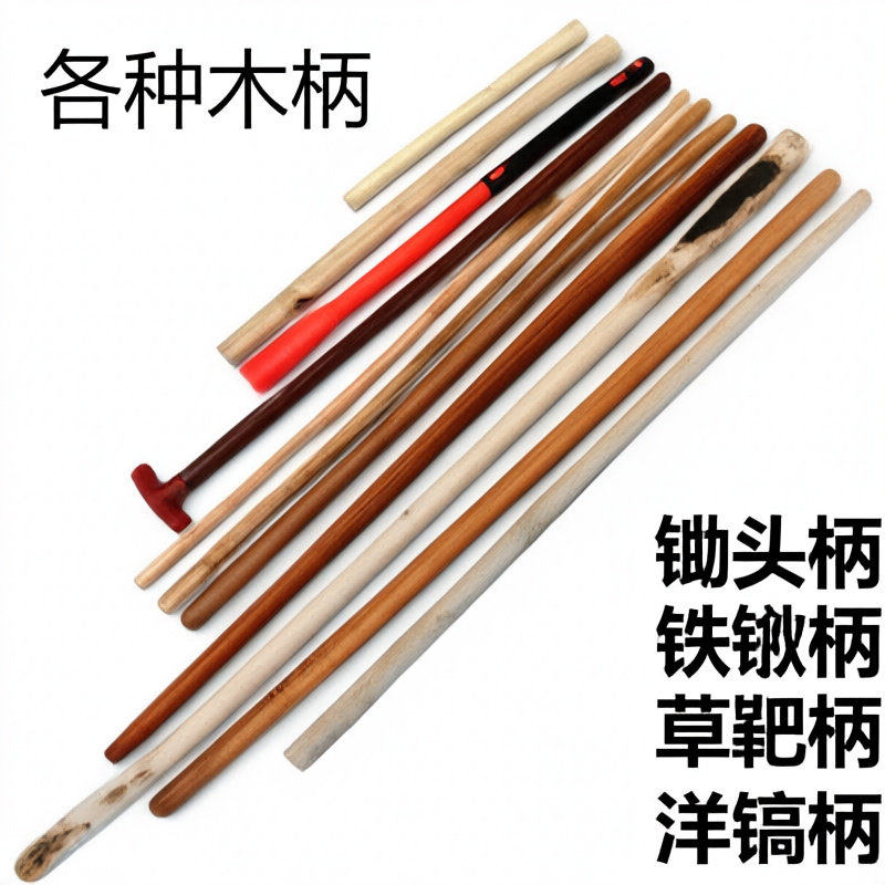 各种木柄草耙柄大锄头柄洋镐柄木柄锄头柄T型柄铁锹柄木柄铲子柄
