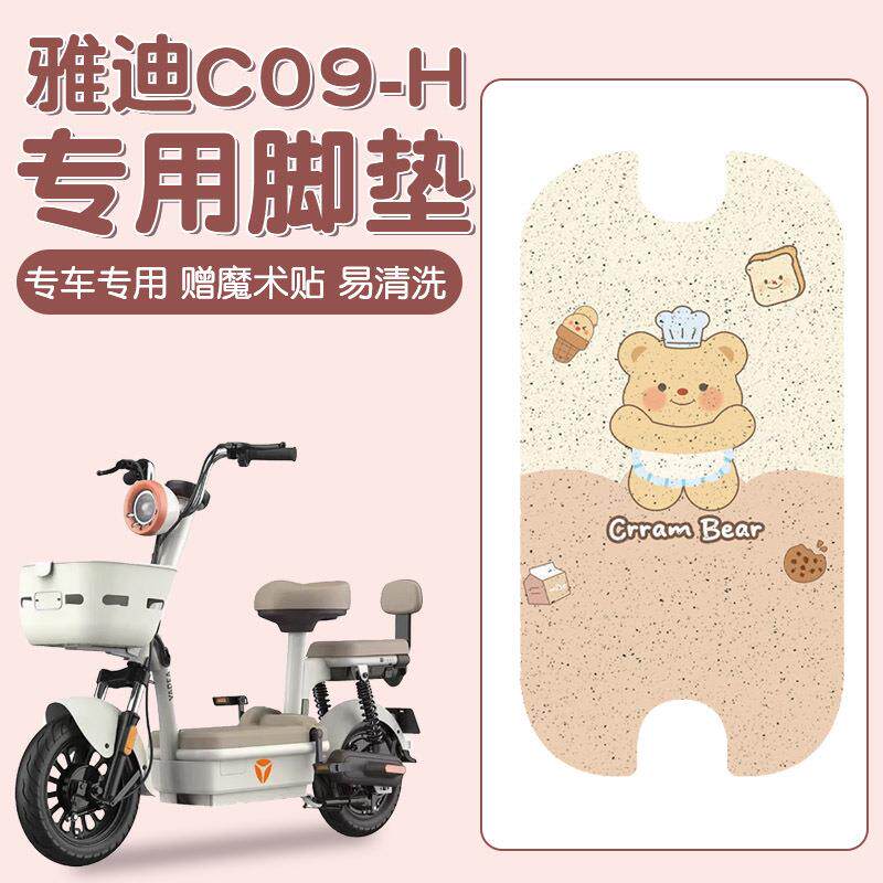 雅迪c09脚垫-h专用电动车脚踩垫防水防滑电瓶车脚踏垫子座套配饰