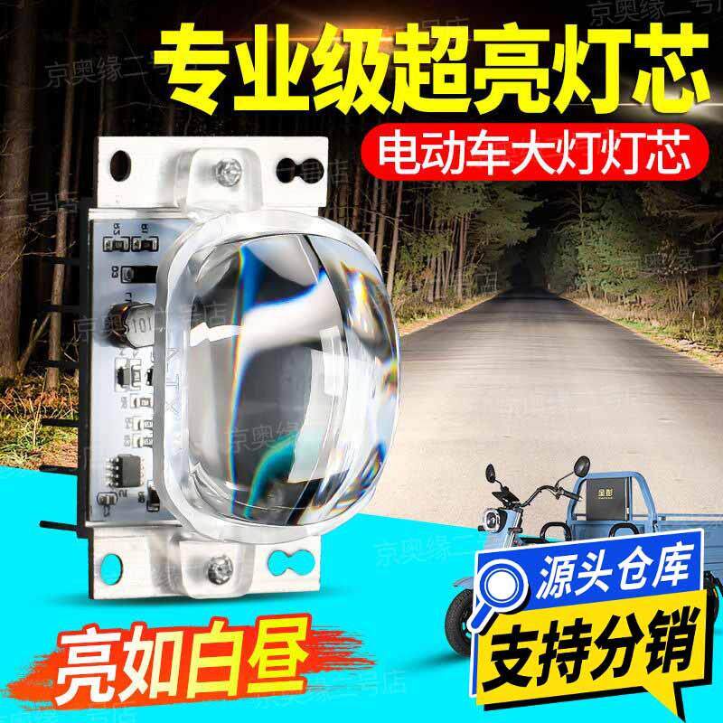 【全新爆亮】电动车LED大灯灯芯12-85v通用超亮透镜三轮车改装