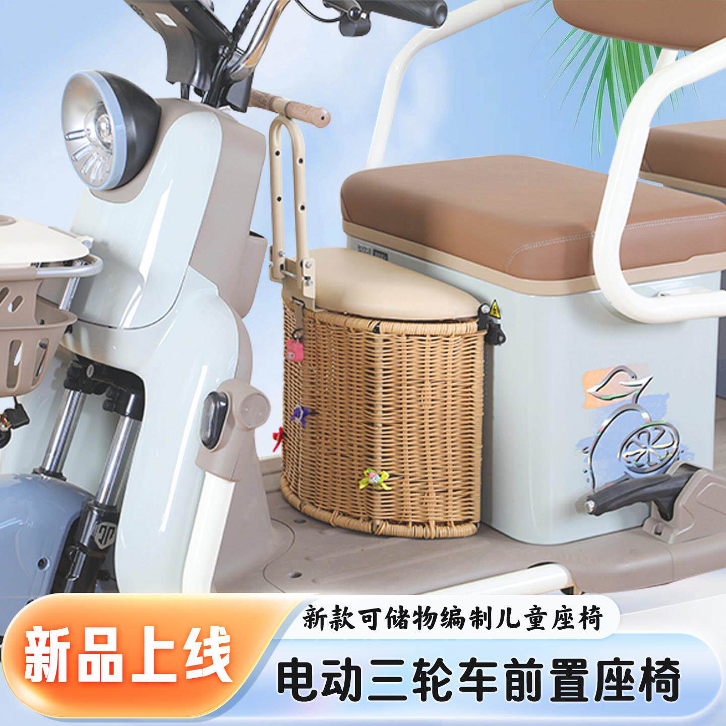 电动三轮车专用安全儿童前置坐椅宝宝可储物手工编制舒适婴儿座椅