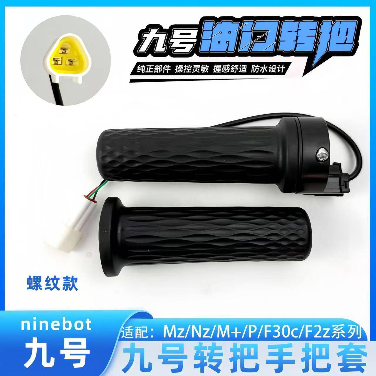适用九号电动车E200p油门转把手F90m95N80电瓶车加速手柄左右把套