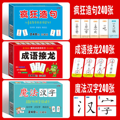 儿童桌游亲子游戏卡连词造句卡疯狂造句趣味拼字魔法汉字成语接龙