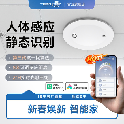 迈睿人体存在传感器M1米家人在灯不灭距离感应开关顶装吸顶雷达