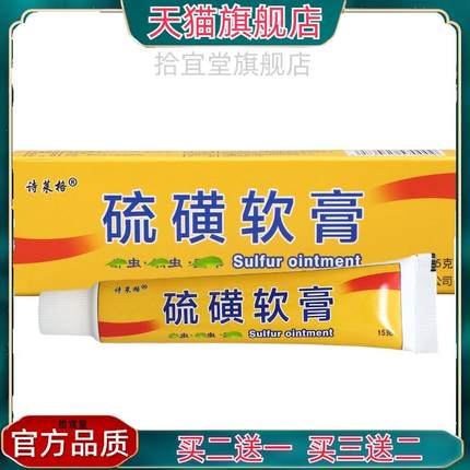 官方正品诗莱格硫磺软膏皮肤外用新恒诗莱格硫磺乳膏软膏买二送一