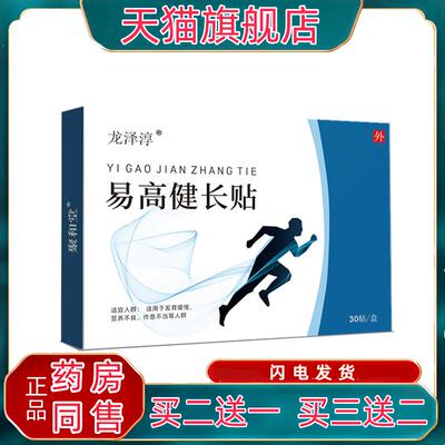 龙泽淳易高健长贴30贴/盒助长贴成人儿童易高贴艾灸艾草贴足底贴