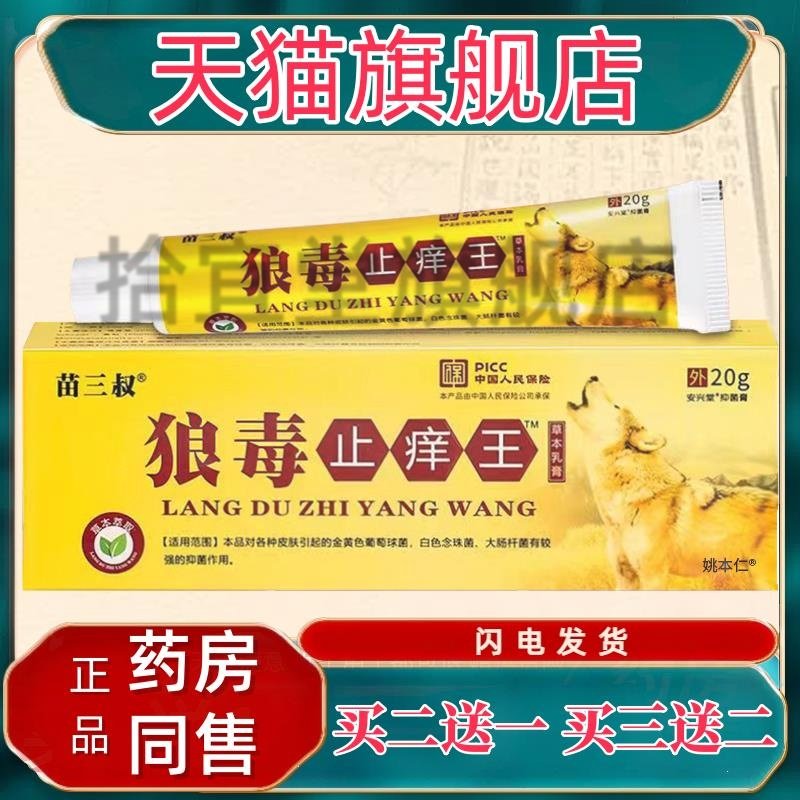 【正品1送1】苗三叔狼毒护理王草本乳膏20g/支 皮肤外用抑菌软膏