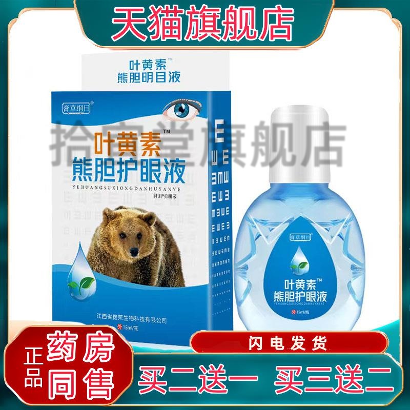 【天猫正品】膏草纲目叶黄素熊胆护眼液15ml滴眼液缓解疲劳温和