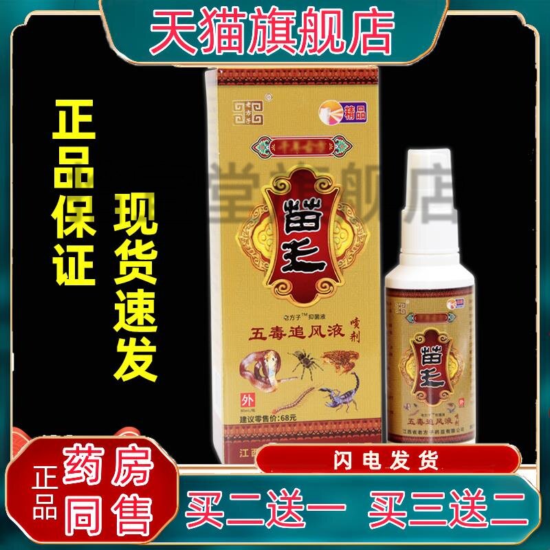 老方子苗王五毒追风液喷剂颈肩腰腿关节不适抑菌液【天猫正品】