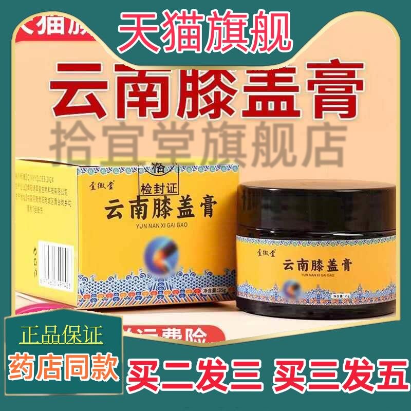 正宗壹微堂老牌云南膝盖膏半月板关节膏买二送一 买三送二 包邮