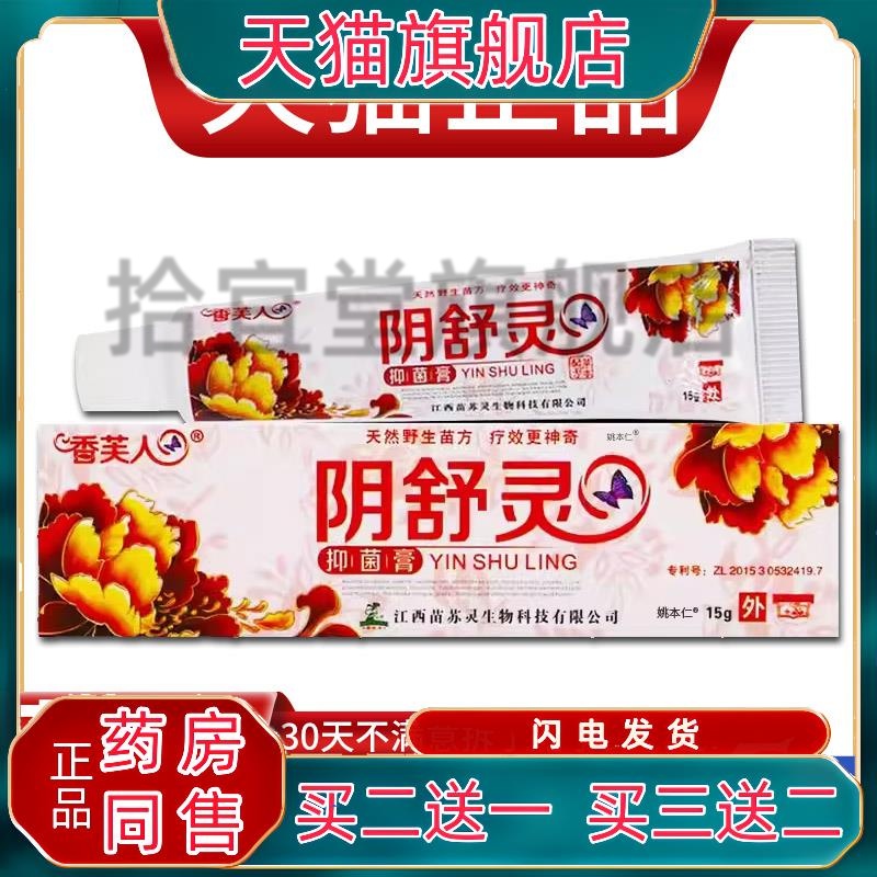 【正品买 1送1】香芙人阴舒灵抑菌膏15g/支 男女私处外用护理软膏