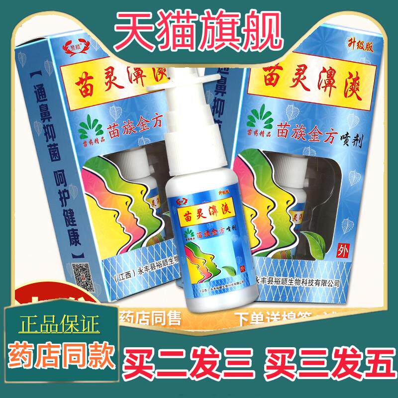 ⭐苗灵鼻爽喷剂苗疆濞爽喷雾苗岭鼻通苗林鼻爽灵濞舒822525