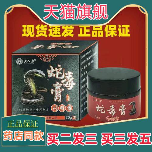 黄人康蛇毒膏祛藓膏30g皮肤外用舒缓护理膏消毒乳膏四季皆宜2017