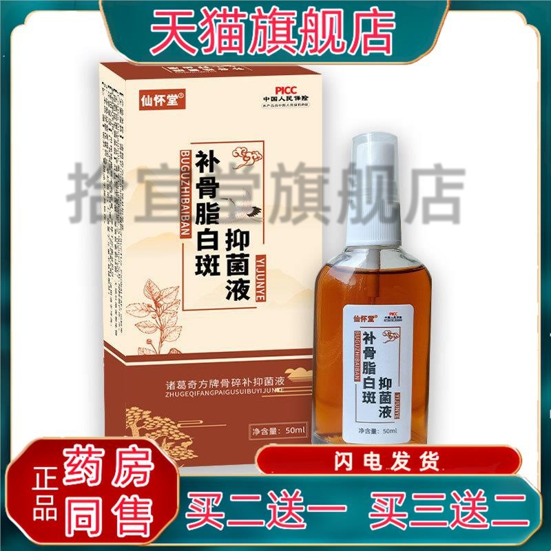 仙怀堂补骨脂白斑修复液促黑色素白癜藓风白斑净护理液白斑遮盖液