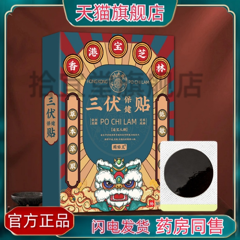 2024年新品香港宝芝林三伏保健贴穴位贴湿热咳嗽咳喘贴肠胃三伏贴