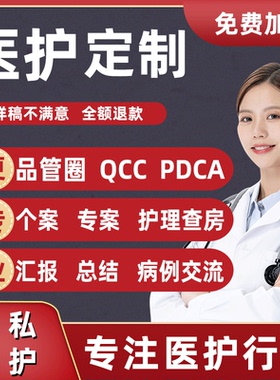 医学ppt代制作代写品管圈pdca护理查房课件个案专案病例分析qcc