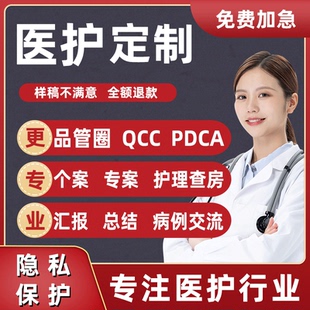 医学ppt代制作代写品管圈pdca护理查房课件个案专案病例分析qcc