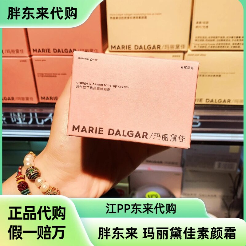 DL许昌胖东来正品国内代购玛丽黛佳元气橙花素颜霜懒人霜遮瑕霜