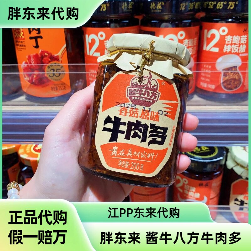 胖东来代购 酱牛八方牛肉酱 牛肉多香菇原味野山椒牛肉拌饭酱200g
