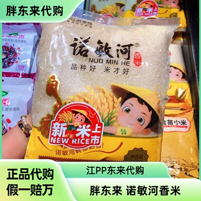 胖东来诺敏河香米新米东北大米