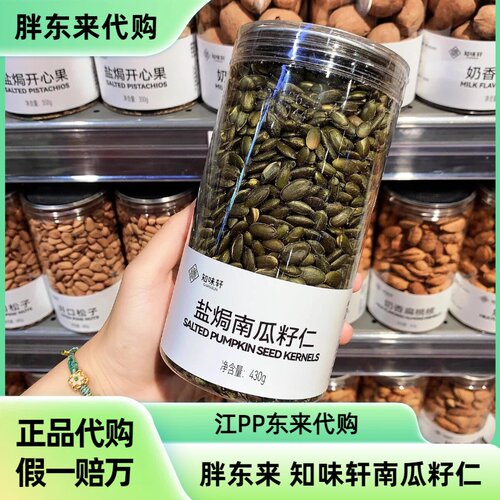 胖东来知味轩盐焗南瓜籽仁