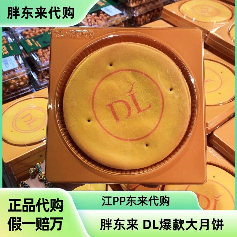 胖东来正品代购大月饼