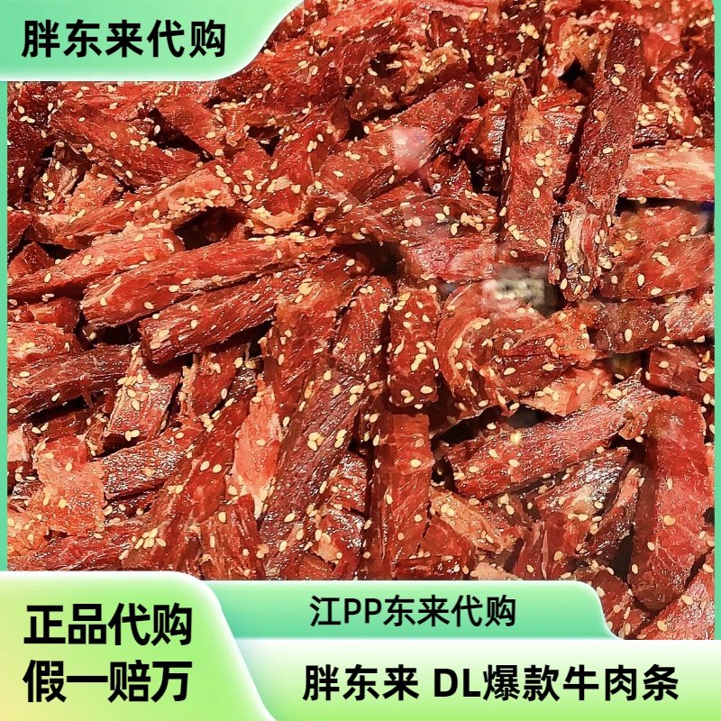 DL胖东来正品代购香辣牛肉干豆瓣麻辣牛肉条现买先发冰袋发货