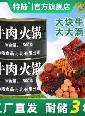 特陆21型牛肉火锅罐头500g 应急储备耐储存方便食品 户外驴友菜肴