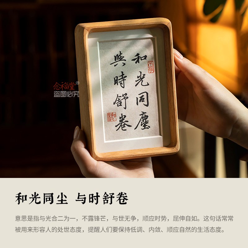 和光同尘与时舒卷手写书法摆件实木相框摆台办公室桌面新中式装饰
