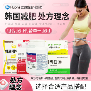 韩国正品huons汇恩斯减肥药饱腹片抑制饱腹感减肥处方理念代谢片