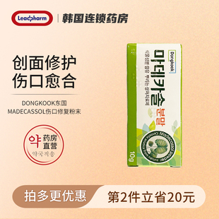 韩国东国madecassol马德卡索积雪草伤口修复消炎愈合结痂痘痘修复