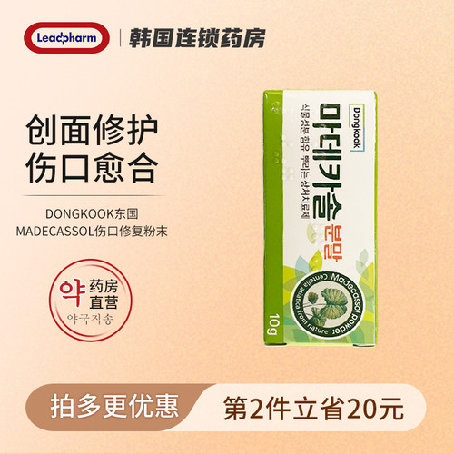 韩国东国madecassol马德卡索积雪草伤口修复消炎愈合结痂痘痘修复