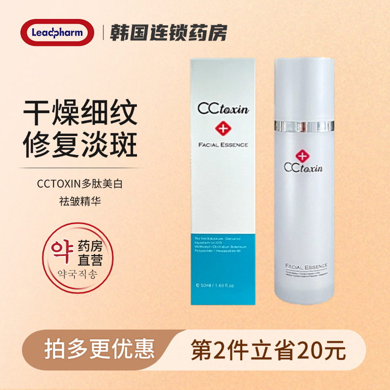 韩国药妆CCTOXIN多肽祛皱美白精华50ml淡斑修复抗氧化收缩毛孔
