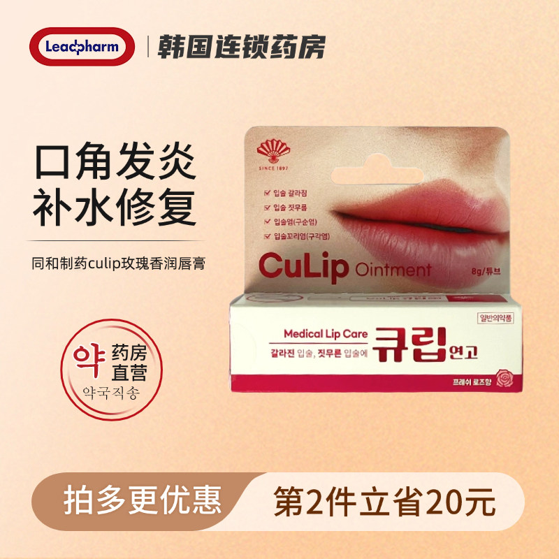 韩国同和制药culip唇炎润唇膏嘴唇干裂起皮发炎保湿修复口角炎