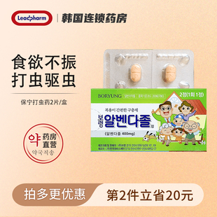 韩国Boryung保宁打虫药2粒儿童成人蛲虫蛔虫药成年阿苯达挫片驱虫