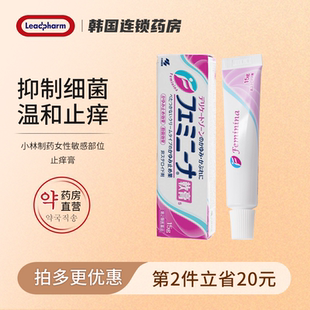 小林制药女性止痒膏15g敏感部位瘙痒抑菌私处红肿抗炎外阴止痒膏