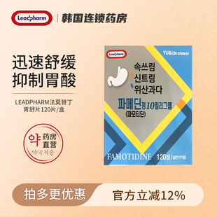 韩国进口Leadpharm法莫替丁胃舒片120片抑制胃酸过多胃灼热胃溃疡