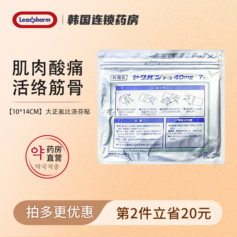 日本大正制药氟比洛芬膏药贴肌肉酸痛紧张关节肩周炎消炎40mg7片