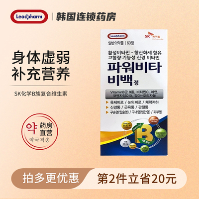 【临期】韩国SK强力复合维生素新陈代谢脂溢性口角炎维生素b族