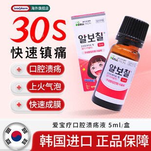 韩国albothyl爱宝疗口腔溃疡液5ml口腔溃疡牙龈炎一点灵特效药