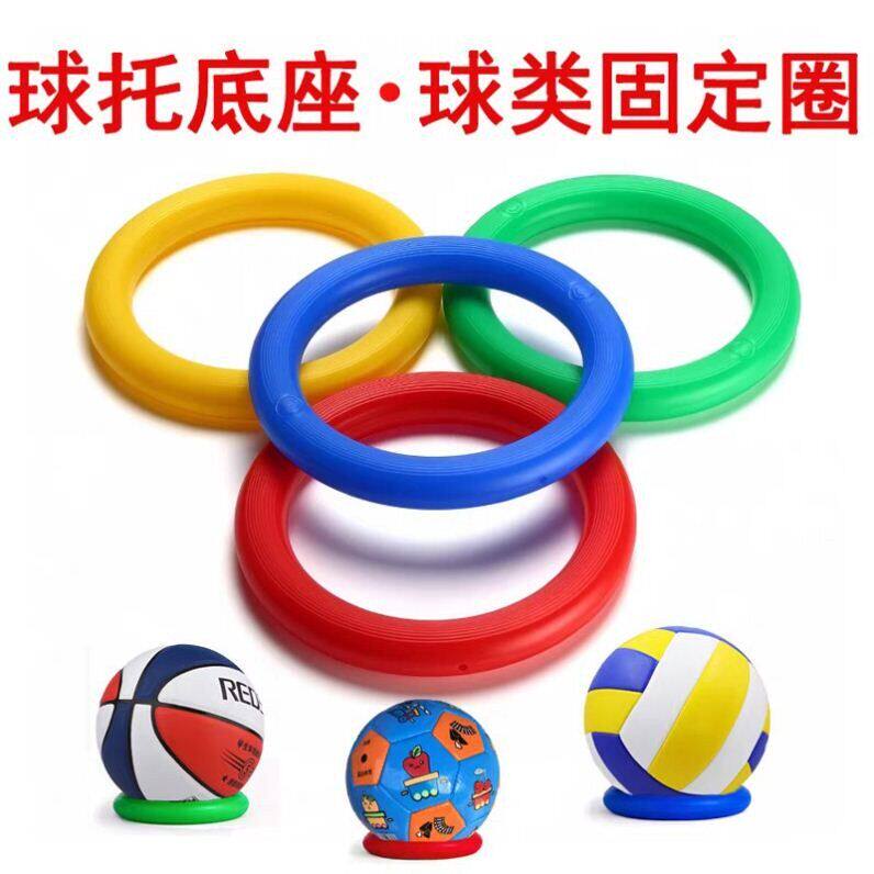 篮球托底座足球排球固定器幼儿园5号球7号摆放展示支架盘塑料圈环
