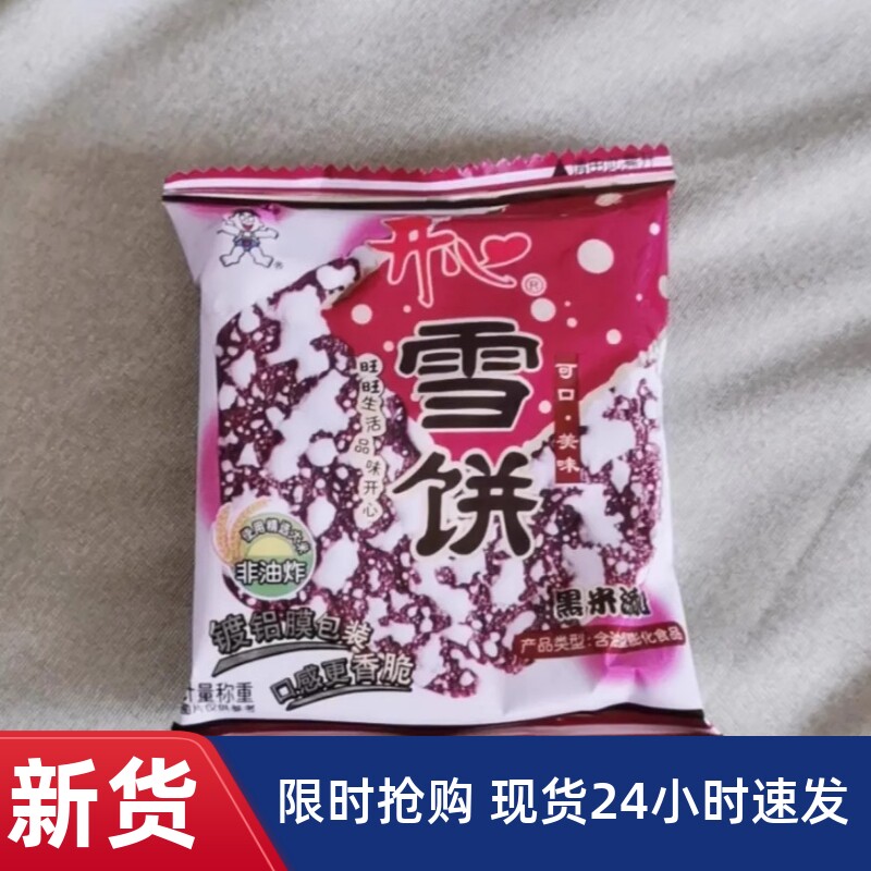 【抢】旺旺黑米雪饼儿童大零食大礼包办公休闲零食营养早餐