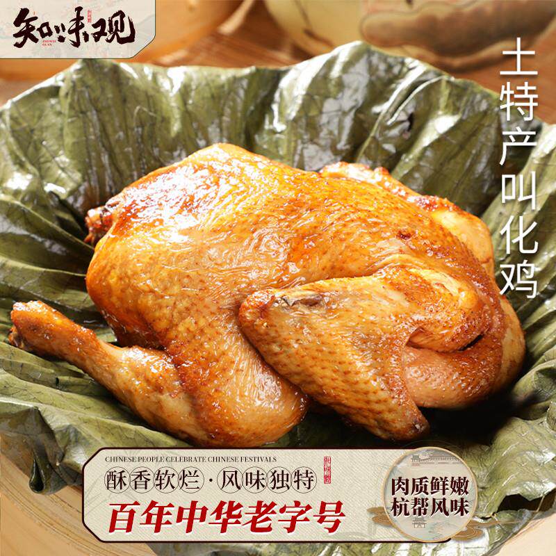知味观荷叶叫花鸡杭州特产真空烤鸡即食叫化鸡300g杭帮名菜