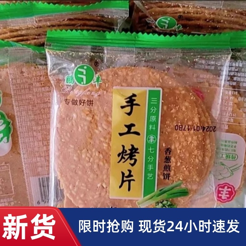 鹏丰手工烤片芝麻煎饼酥薄脆干香葱黑米紫薯铁棍山药